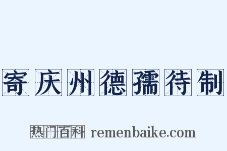 寄庆州德孺待制是什么意思的图片